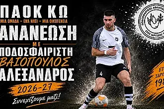 Κράτησε Βαΐοπουλο ο ΠΑΟΚ Κω!