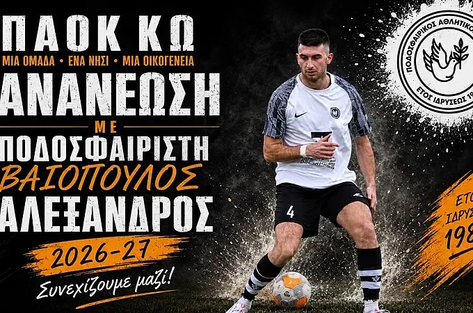 Κράτησε Βαΐοπουλο ο ΠΑΟΚ Κω!