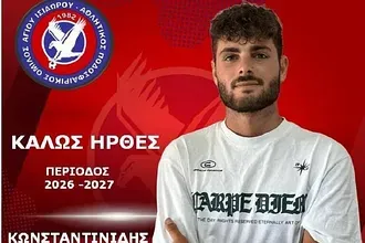Πήρε Κωνσταντινίδη ο Άγιος Ισίδωρος!