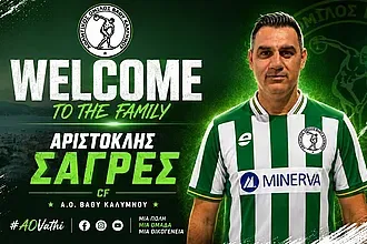Ο Σαγρές στον Α.Ο. Βαθύ!