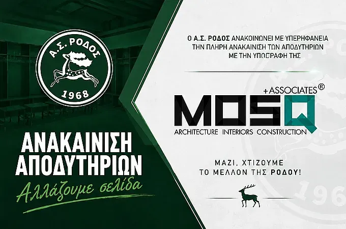 Η Ρόδος αλλάζει τα αποδυτήρια της!