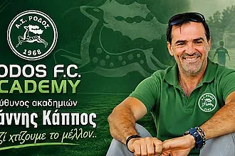 Η δομή ακαδημιών της Ρόδου!