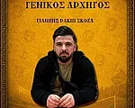 Γενικός αρχηγός στον Δωριέα ο Σκόζα!