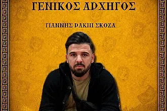 Γενικός αρχηγός στον Δωριέα ο Σκόζα!