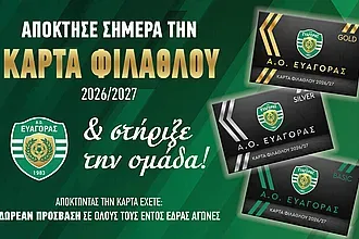''Κυκλοφόρησαν'' οι κάρτες διαρκείας του Ευαγόρα!