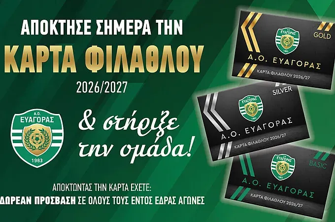 ''Κυκλοφόρησαν'' οι κάρτες διαρκείας του Ευαγόρα!