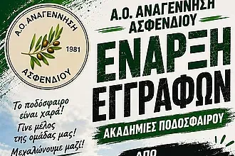 Οι εγγραφές στις ακαδημίες της Αναγέννησης Ασφενδιού!