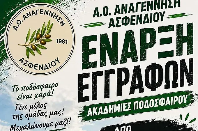 Οι εγγραφές στις ακαδημίες της Αναγέννησης Ασφενδιού!