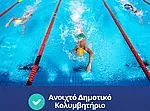 Ανοιχτό κολυμβητήριο το 2028 προανήγγειλε ο Κολιάδης!