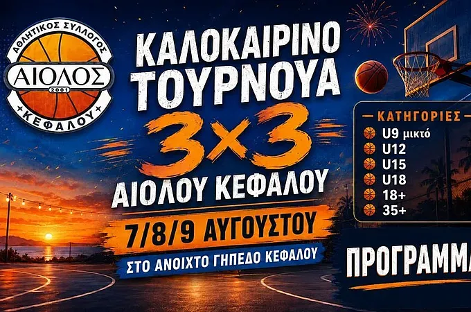Παίρνει σειρά η Κέφαλος για το 3Χ3!