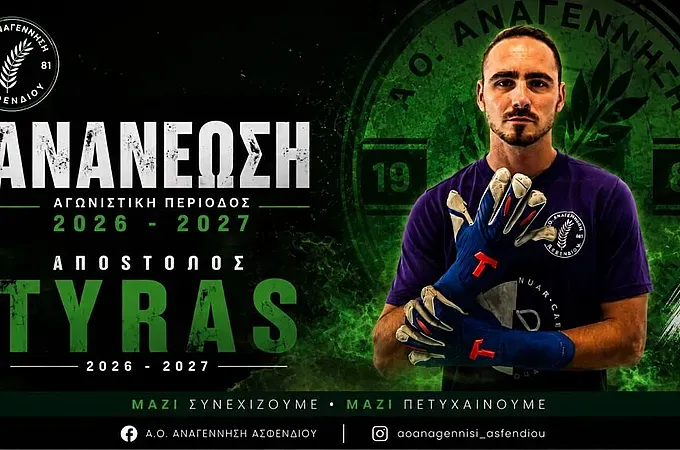 Παραμένει ο Τυράς στην Αναγέννηση Ασφενδιού! - Ποδόσφαιρο www.12sports.gr