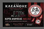 Οι κάρτες διαρκείας του Κλεάνθη Παραδεισίου!