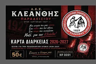 Οι κάρτες διαρκείας του Κλεάνθη Παραδεισίου!