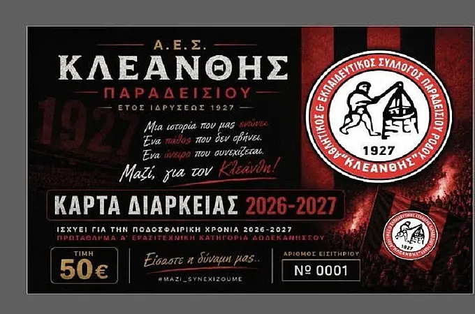Οι κάρτες διαρκείας του Κλεάνθη Παραδεισίου! - Ποδόσφαιρο www.12sports.gr