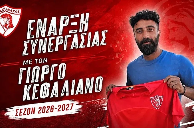 Στον Αντίμαχο ο Κεφαλιανός!