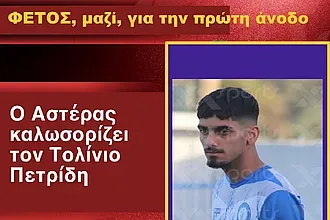 Πήρε ''Τολίνιο'' ο Αστέρας Μασάρων!