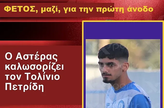 Πήρε ''Τολίνιο'' ο Αστέρας Μασάρων!