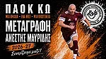 Ο Μαυρίδης στον Π.Α.Ο.Κ. Κω!