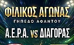 Φιλικό τεστ συμπερασμάτων στ' Αφάντου!