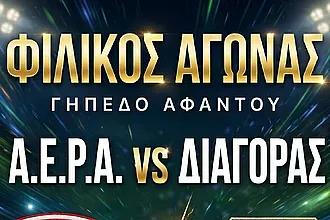 Φιλικό τεστ συμπερασμάτων στ' Αφάντου!