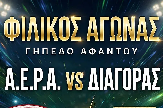 Φιλικό τεστ συμπερασμάτων στ' Αφάντου!