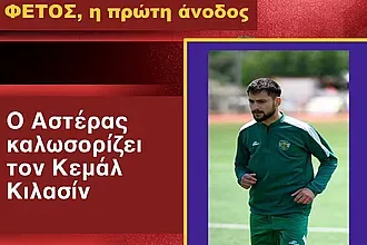 Ανανέωσαν Μουδάτσος και Αντωνίου, γύρισε ο Κιλασίν!