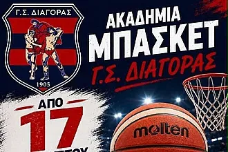 Αρχίζουν οι εγγραφές στον Διαγόρα!