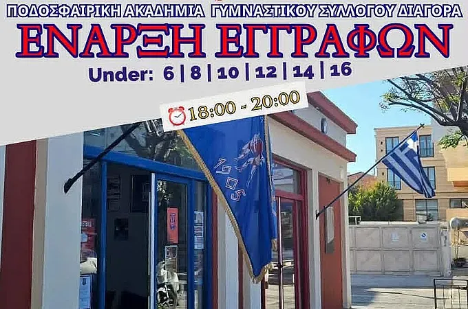 Οι εγγραφές στις ακαδημίες του Διαγόρα!