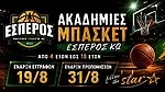 Αρχίζουν οι εγγραφές στον Έσπερο!