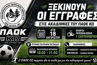 Νέο ξεκίνημα για τις ακαδημίες του Π.Α.Ο.Κ. Κω!