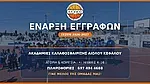 Οι εγγραφές στον Αίολο Κεφάλου!