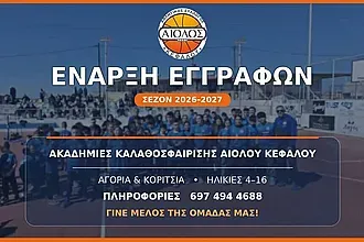 Οι εγγραφές στον Αίολο Κεφάλου!