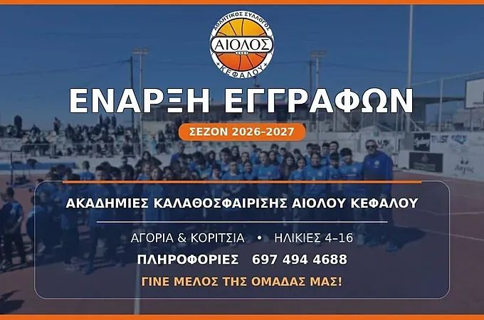 Οι εγγραφές στον Αίολο Κεφάλου!