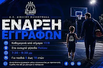 Αρχίζουν οι εγγραφές στην ΑΕ Δικαίου!