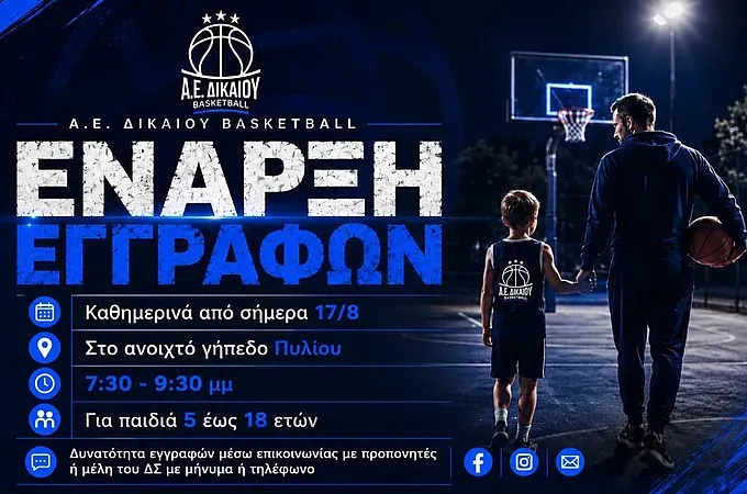 Αρχίζουν οι εγγραφές στην ΑΕ Δικαίου!