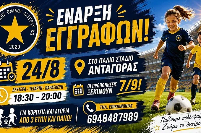 Οι εγγραφές στον Αστέρα Κω!