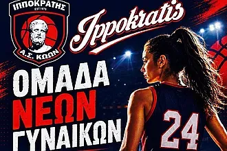 Ο Ιπποκράτης δημιουργεί τμήμα Νέων Γυναικών!