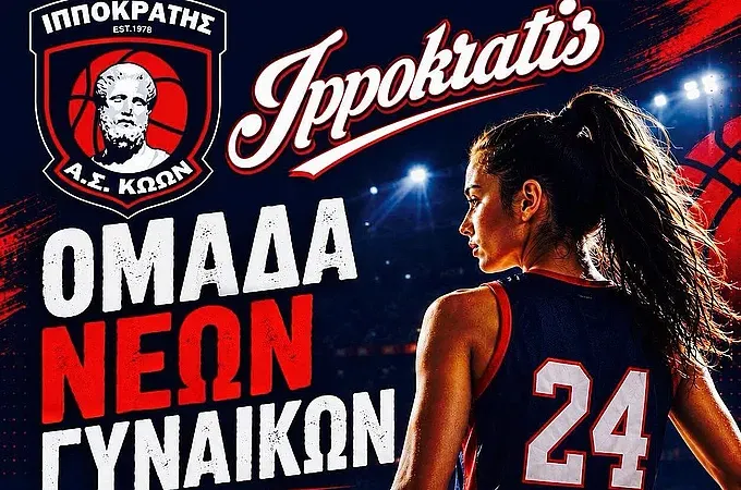 Ο Ιπποκράτης δημιουργεί τμήμα Νέων Γυναικών!