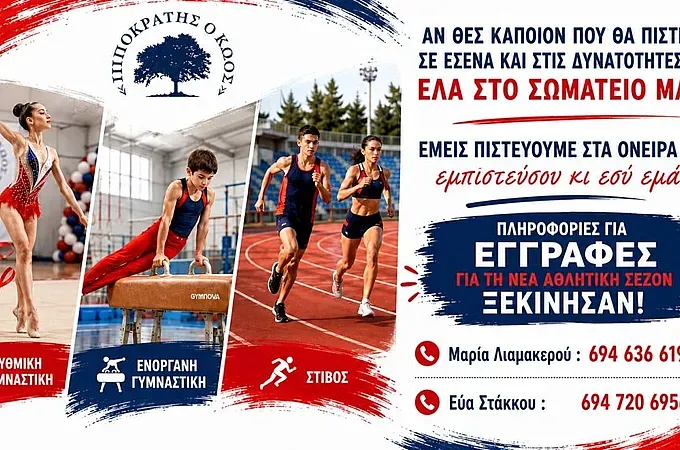 Οι εγγραφές στον Ιπποκράτη τον Κώο!