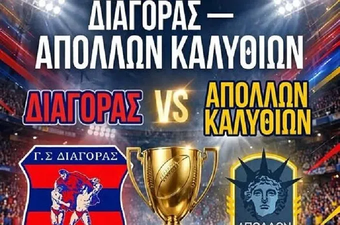 Στις 12/9 το Διαγόρας- Απόλλων Καλυθιών!