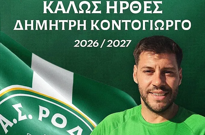Στη Ρόδο ο Κοντογιώργος!