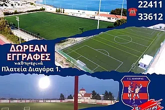 Δωρεάν εγγραφές και το πρόγραμμα των ακαδημιών του Διαγόρα!