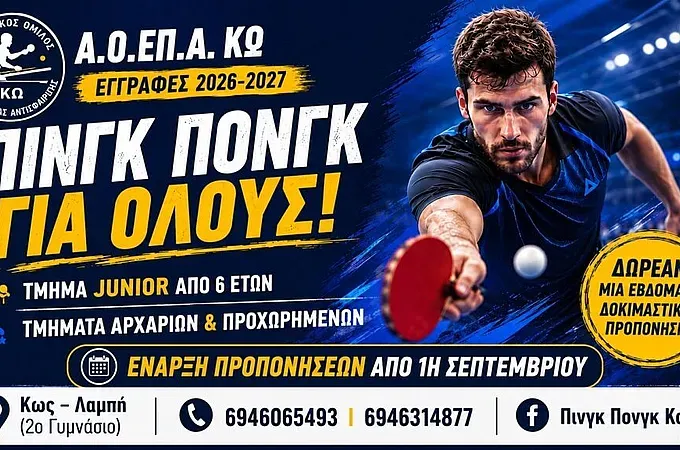 Εγγραφές και νέα τμήματα επιτραπέζιας αντισφαίρισης στην Κω!