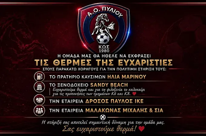 Το ''ευχαριστώ'' του Α.Ο. Πυλίου!