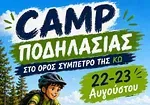 Camp ποδηλασίας από τον Ασκληπιό!