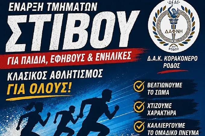 Αρχίζουν οι εγγραφές στον Δ.Ε.Α.Σ. Δάφνη!