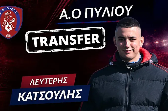 Ο Κατσούλης στον Α.Ο. Πυλίου!