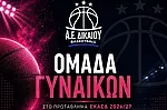 Και επίσημα η Α.Ε. Δικαίου στις γυναίκες!