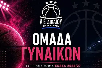 Και επίσημα η Α.Ε. Δικαίου στις γυναίκες!
