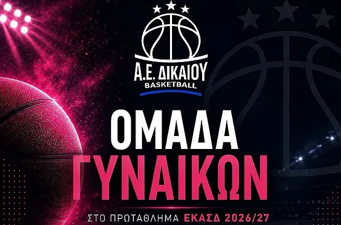 Και επίσημα η Α.Ε. Δικαίου στις γυναίκες!